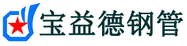 肇庆注浆管现货-肇庆注浆管厂家-肇庆宝益德钢管